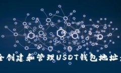 如何安全创建和管理USDT钱包地址:全面指南