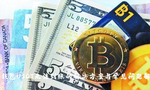 TP钱包USDT无法到账的解决方案与常见问题解析