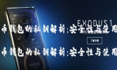 比特币钱包的私钥解析:安全性与使用指南比特