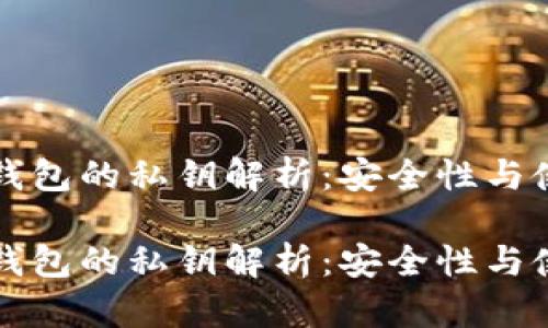 比特币钱包的私钥解析:安全性与使用指南
比特币钱包的私钥解析:安全性与使用指南