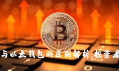 比特币钱包与以太钱包的区别解析:投资者必知