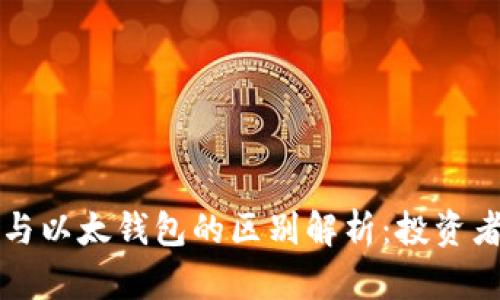 比特币钱包与以太钱包的区别解析:投资者必知的要素