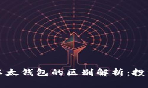 比特币钱包与以太钱包的区别解析:投资者必知的要素