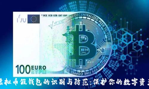 虚拟币假钱包的识别与防范:保护你的数字资产