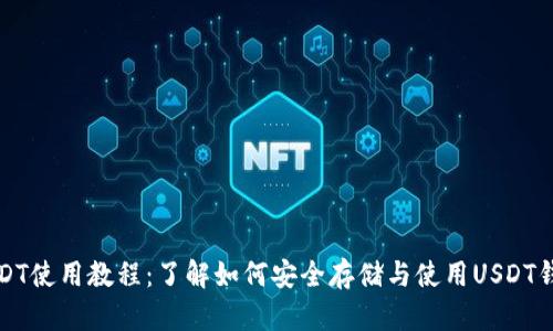 USDT使用教程:了解如何安全存储与使用USDT钱包