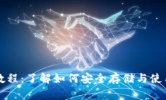 USDT使用教程:了解如何安全存储与使用USDT钱包