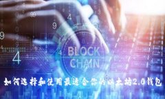 如何选择和使用最适合你的以太坊2.0钱包