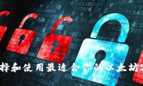 如何选择和使用最适合你的以太坊2.0钱包