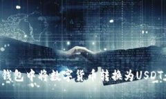 如何在TP钱包中将数字货币转换为USDT:详细指南