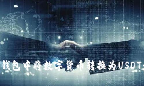 如何在TP钱包中将数字货币转换为USDT:详细指南