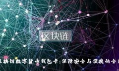 张健区块链数字货币钱包卡:保障安全与便捷的