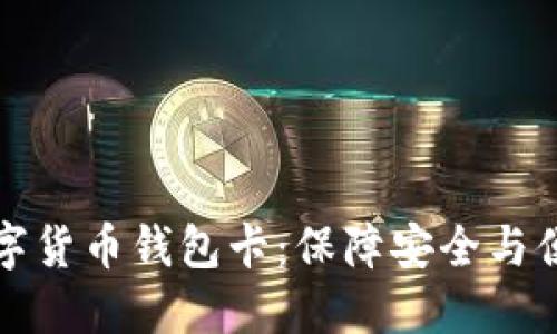 张健区块链数字货币钱包卡:保障安全与便捷的全新选择