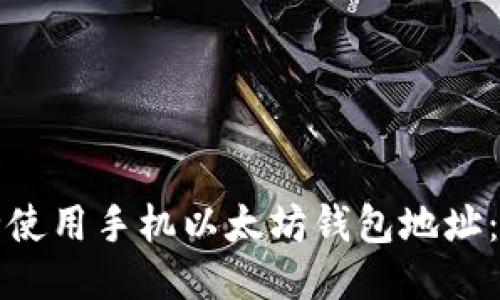 如何安全使用手机以太坊钱包地址:全面指南