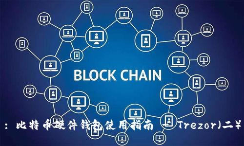 : 比特币硬件钱包使用指南 - Trezor(二)
