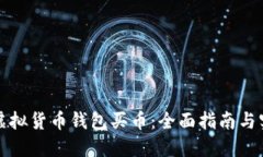 如何在虚拟货币钱包买币:全面指南与实用技巧