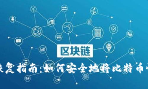 比特币钱包恢复指南:如何安全地将比特币恢复到新钱包