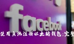 如何使用鱼池注册以太坊钱包：完整指南