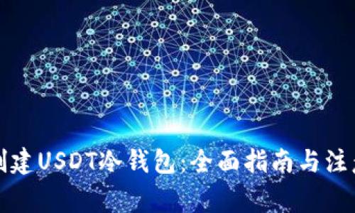 如何创建USDT冷钱包：全面指南与注意事项