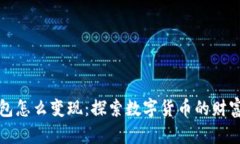 以太坊钱包怎么变现:探索数字货币的财富转化