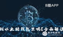 MOL币能提到以太坊钱包里吗?全面解读与操作指