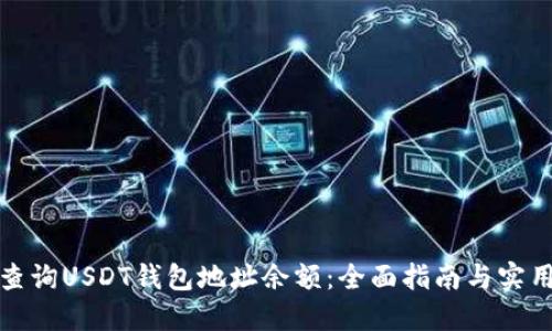如何查询USDT钱包地址余额:全面指南与实用技巧