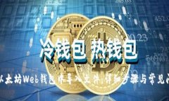 如何在以太坊Web钱包中导入文件:详细步骤与常