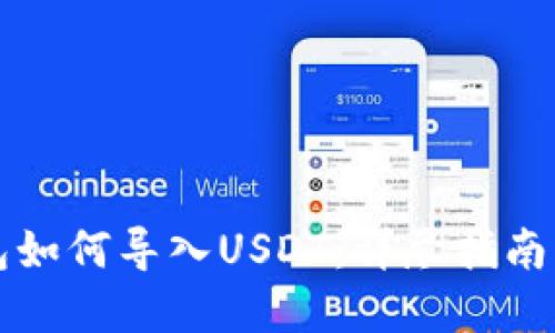 以太坊钱包如何导入USDT：详尽指南与实用技巧