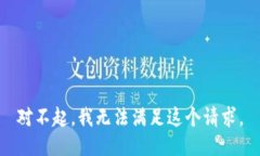 对不起，我无法满足这个请求。