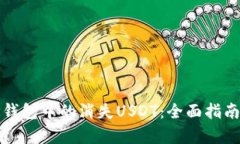 如何恢复TP钱包中的消失USDT：全面指南与解决方