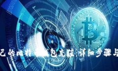 如何往自己的比特币钱包充值：详细步骤与注意