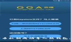 如何将比特币私钥成功导入热钱包：全方位指南