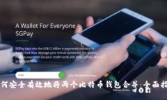如何安全有效地将两个比特币钱包合并:全面指