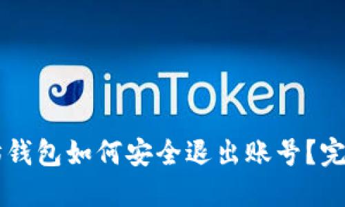 以太坊钱包如何安全退出账号?完整指南