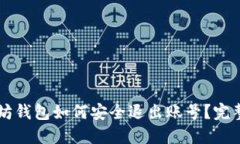 以太坊钱包如何安全退出账号?完整指南