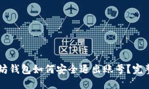 以太坊钱包如何安全退出账号?完整指南