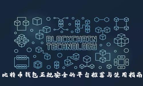 比特币钱包正规安全的平台推荐与使用指南