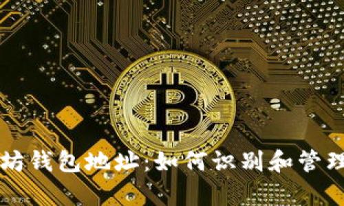 深入解析以太坊钱包地址:如何识别和管理你的数字资产