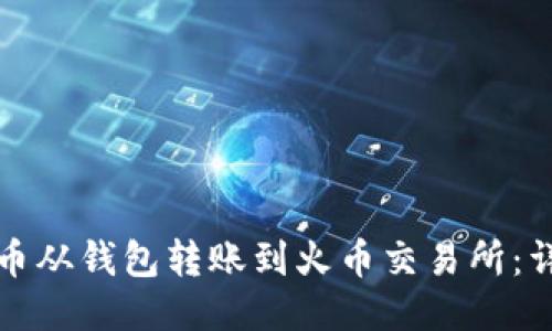 如何将比特币从钱包转账到火币交易所:详细流程指南