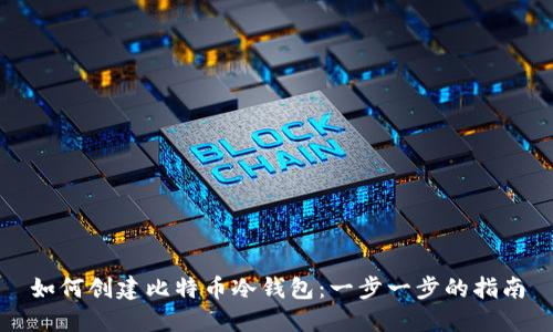 如何创建比特币冷钱包：一步一步的指南