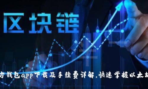 以太坊官方钱包app下载及手续费详解,快速掌握以太坊交易成本