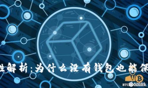 区块链安全性解析:为什么没有钱包也能保证交易安全?