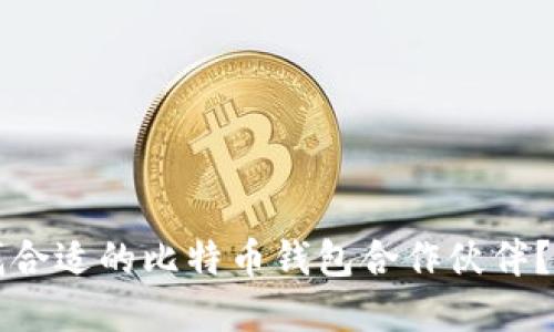 如何寻找合适的比特币钱包合作伙伴?全面指南