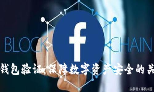 比特币钱包验证：保障数字资产安全的关键步骤