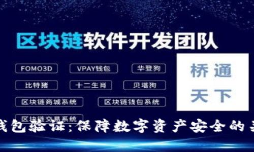 比特币钱包验证：保障数字资产安全的关键步骤