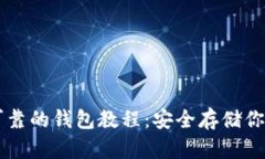 以太坊最可靠的钱包教程:安全存储你的数字资