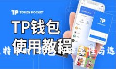 交易比特币时,钱包的必要性与选择指南