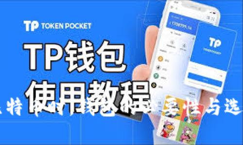交易比特币时,钱包的必要性与选择指南