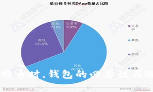 交易比特币时,钱包的必要性与选择指南