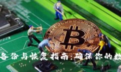 以太坊钱包备份与恢复指南:确保你的数字资产