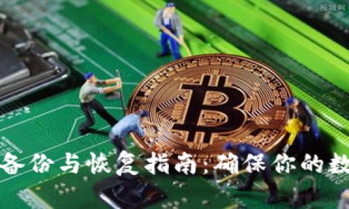 以太坊钱包备份与恢复指南:确保你的数字资产安全
